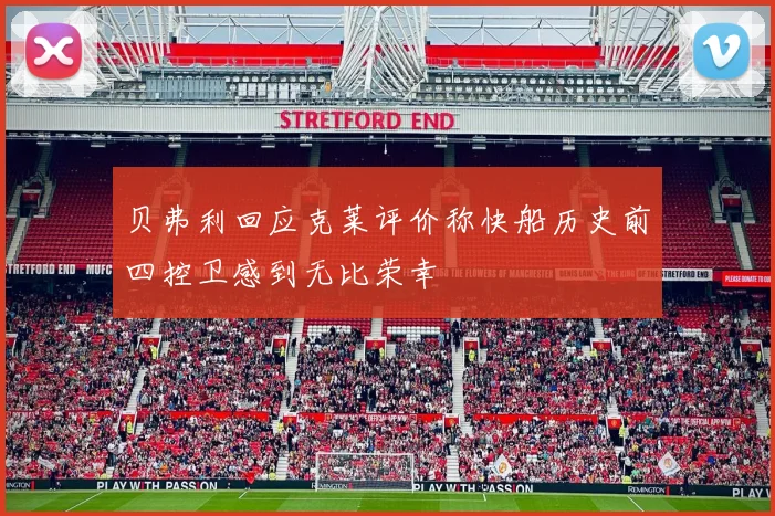 贝弗利回应克莱评价称快船历史前四控卫感到无比荣幸