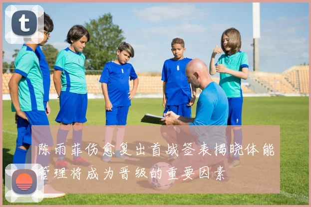 陈雨菲伤愈复出首战签表揭晓体能管理将成为晋级的重要因素
