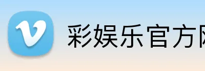 彩娱乐官方网站 logo